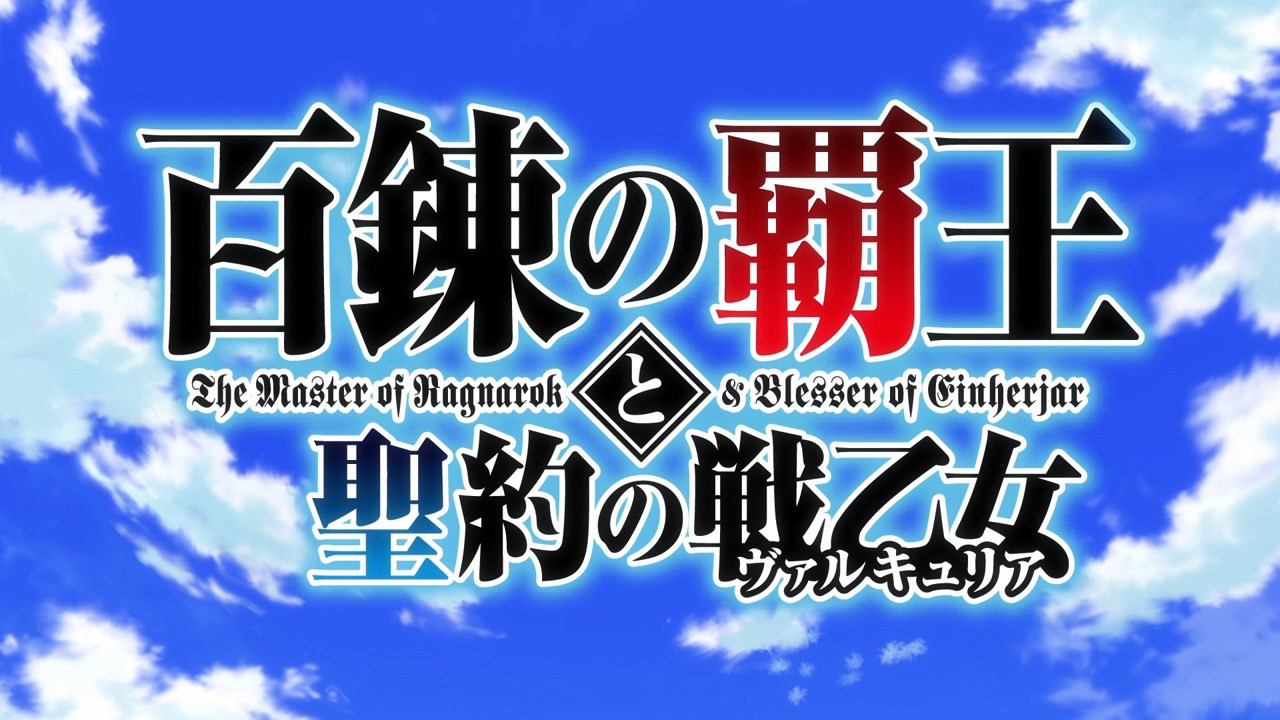 Ver Hyakuren no Haou to Seiyaku no Valkyria temporada 1 episodio 10 en  streaming