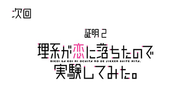 File:Rikei ga Koi ni Ochita no de Shōmei Shite Mita Logo.svg
