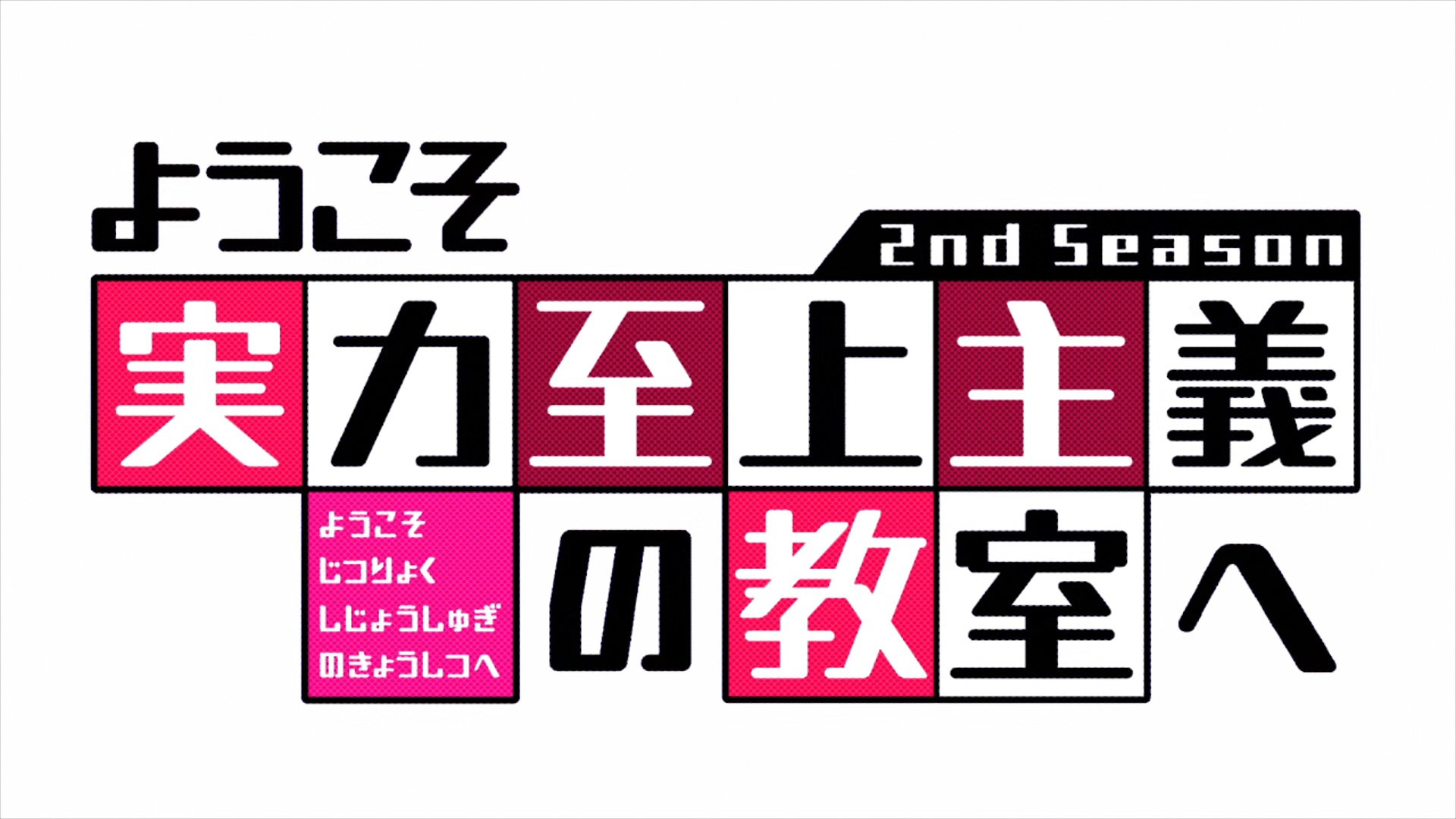 Youkoso Jitsuryoku Shijou Shugi no Kyoushitsu e 2nd Season – 01 – Random  Curiosity
